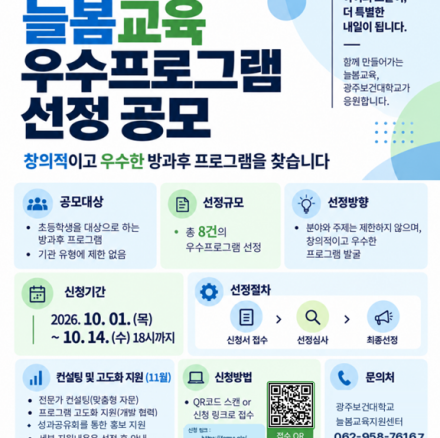 늘봄교육 우수프로그램 선정 공모 포스