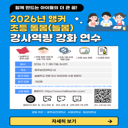 2026년 앵커 온동네 초등 돌봄(늘봄) 강사역량 강화 연수